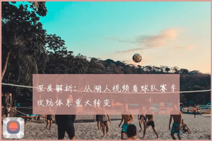 深度解析:从湖人视频看球队赛季攻防体系重大转变