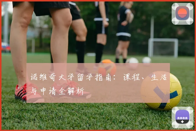 诺维奇大学留学指南：课程、生活与申请全解析