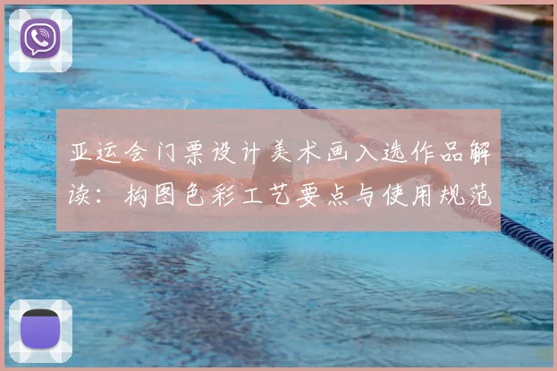 亚运会门票设计美术画入选作品解读:构图色彩工艺要点与使用规范