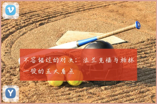 不容错过的对决：法兰克福与柏林一役的五大看点