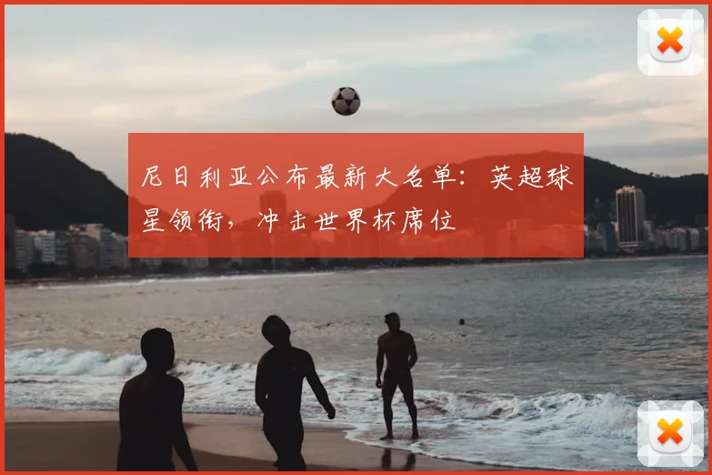 尼日利亚公布最新大名单：英超球星领衔，冲击世界杯席位