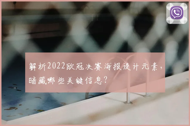 解析2022欧冠决赛海报设计元素,暗藏哪些关键信息?