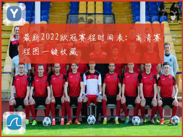 最新2022欧冠赛程时间表：高清赛程图一键收藏