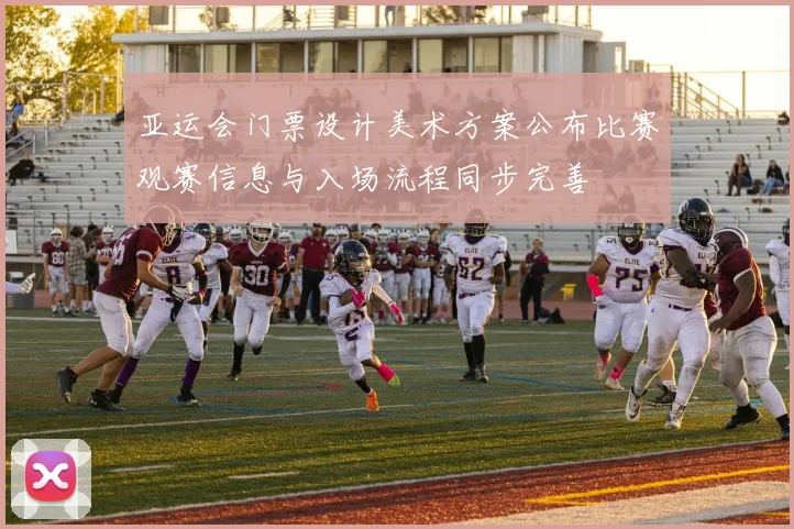 亚运会门票设计美术方案公布比赛观赛信息与入场流程同步完善