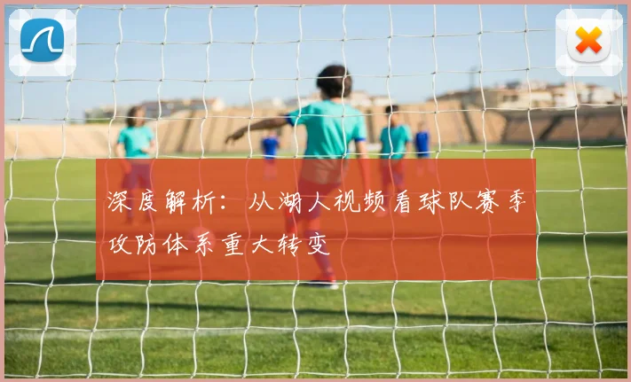 深度解析：从湖人视频看球队赛季攻防体系重大转变