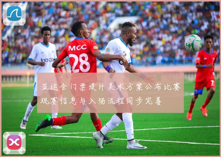 亚运会门票设计美术方案公布比赛观赛信息与入场流程同步完善