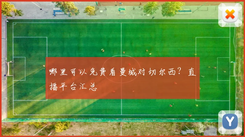 哪里可以免费看曼城对切尔西?直播平台汇总
