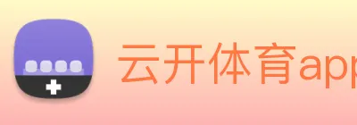 云开体育app官网入口登录网页版 Logo